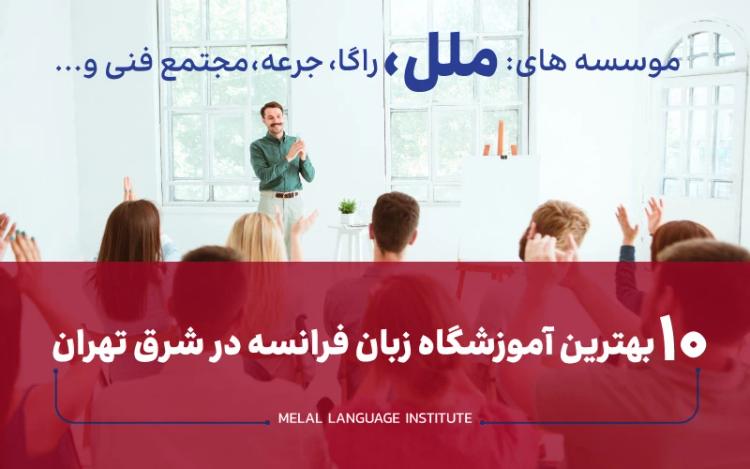 10 بهترین آموزشگاه زبان فرانسه در شرق تهران