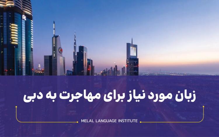 زبان مورد نیاز برای مهاجرت به دبی | شهری با 200 ملیت