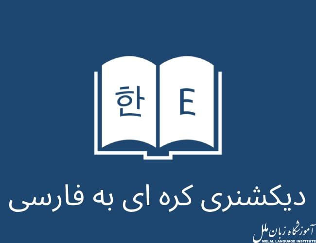 دانلود 10 مورد از بهترین دیکشنری کره ای به فارسی