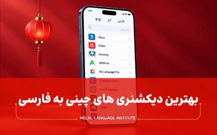 13 تا از بهترین دیکشنری چینی به فارسی را بشناسید!