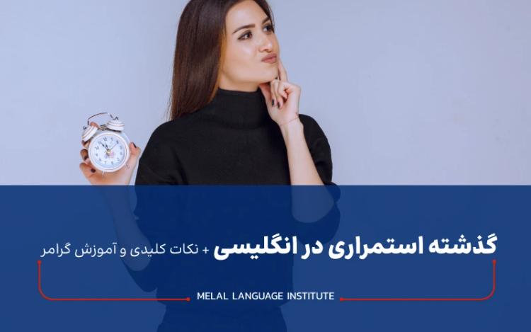 گذشته استمراری در انگلیسی + نکات کلیدی و آموزش گرامر 