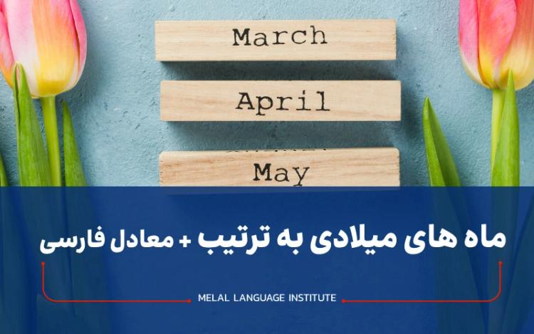 ماه های میلادی "ماه های میلادی به ترتیب" + معادل فارسی