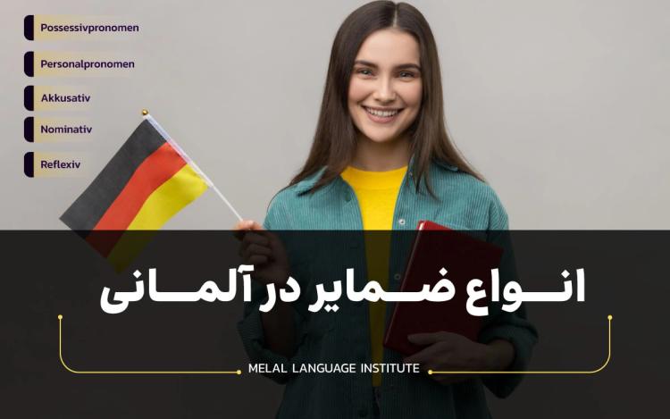 انواع ضمایر در آلمانی (ملکی*شخصی*مفعولی*فاعلی*انعکاسی)