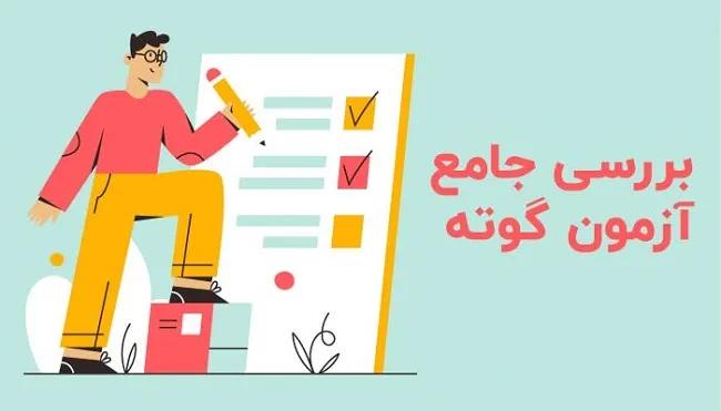 آزمون گوته چیست؟ | هزینه و نحوه ثبت نام گوته 2024