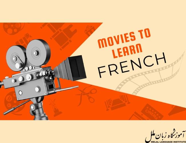 فیلم فرانسوی برای تقویت زبان | معرفی بهترین فیلم + لینک دانلود