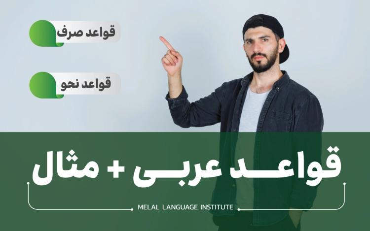 قواعد عربی | آموزش جامع دستور زبان عربی + مثال