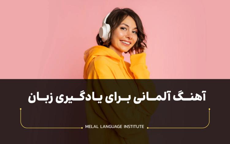10 آهنگ آلمانی برای یادگیری زبان