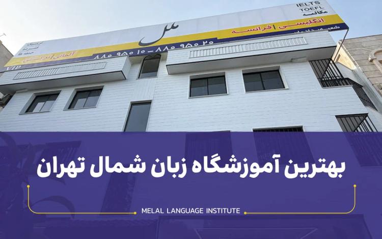 بهترین آموزشگاه زبان شمال تهران [1405]