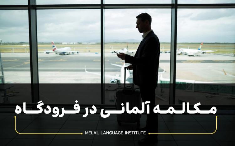 مکالمه آلمانی در فرودگاه