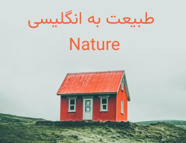 عبارت های مربوط به طبیعت به انگلیسی همراه با تلفظ