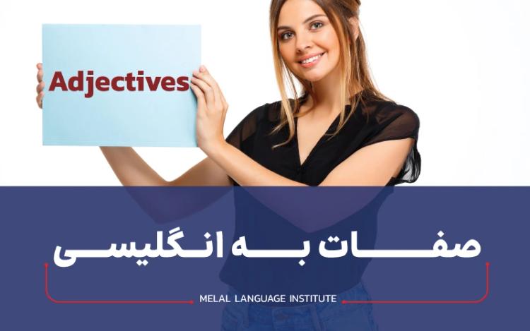 صفات به انگلیسی