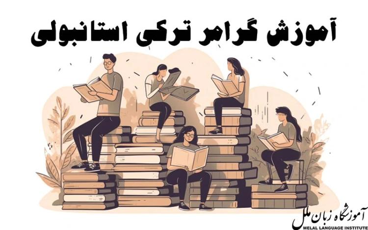 گرامر زبان ترکی استانبولی | آموزش رایگان + راهنمای جامع