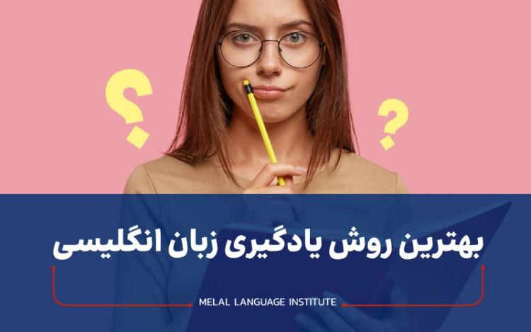 بهترین روش یادگیری زبان انگلیسی