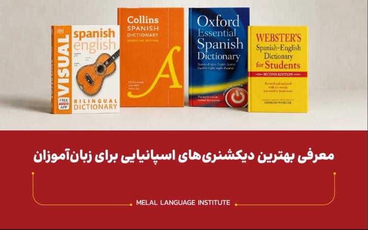 دیکشنری اسپانیایی | معرفی بهترین دیکشنری‌ های اسپانیایی برای زبان‌ آموزان