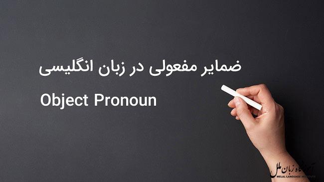 ضمایر مفعولی در انگلیسی