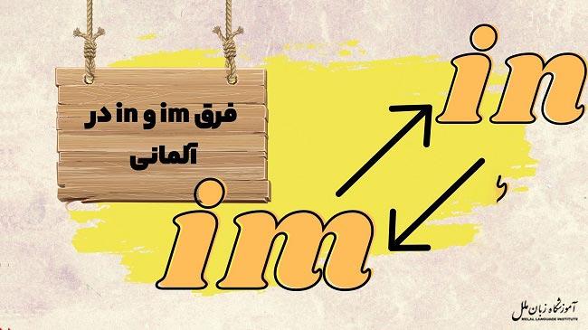 فرق im و in در زبان آلمانی