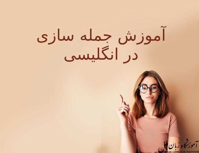 آموزش جمله سازی انگلیسی | یکبار برای همیشه + جملات پرکاربرد