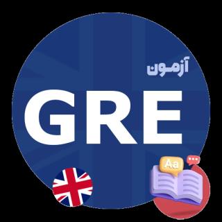 آزمون GRE