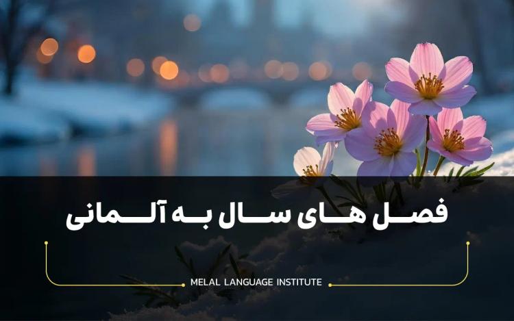 فصل های سال به آلمانی + ویدئو