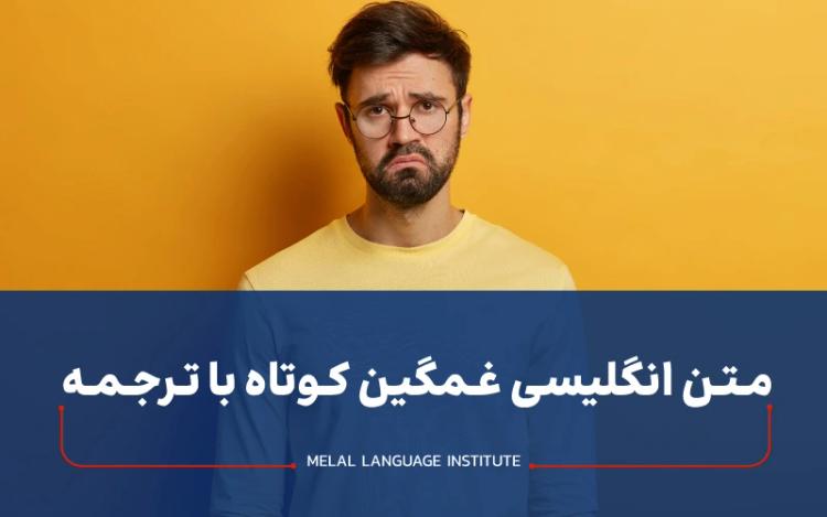 متن غمگین انگلیسی