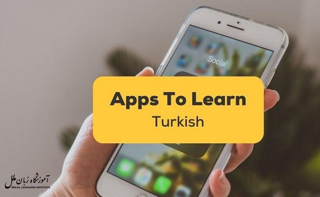 بهترین اپلیکیشن های آموزش زبان ترکی استانبولی