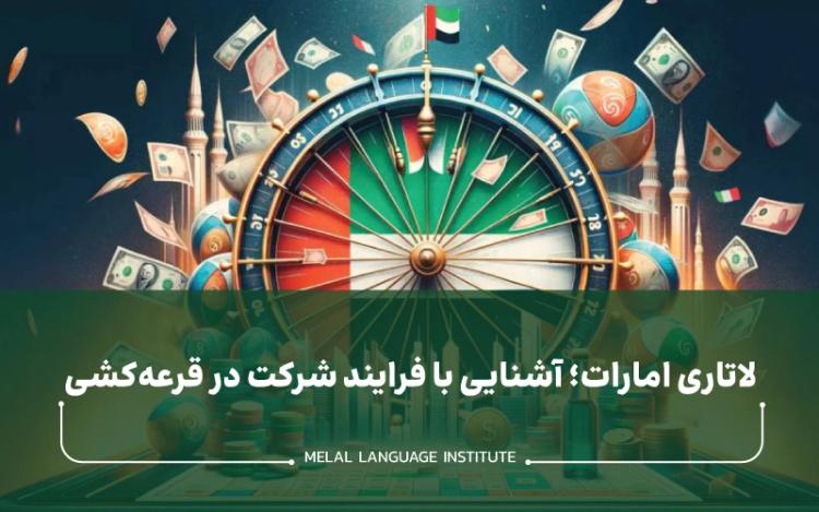 لاتاری امارات؛ آشنایی با فرایند شرکت در قرعه‌کشی