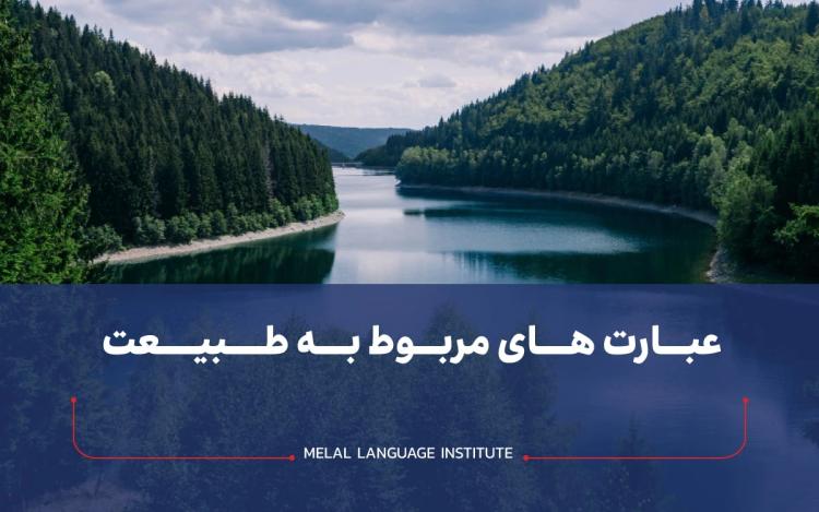 عبارت های مربوط به طبیعت به انگلیسی همراه با تلفظ