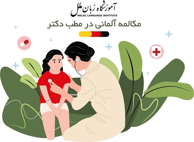 مکالمه آلمانی در مطب دکتر