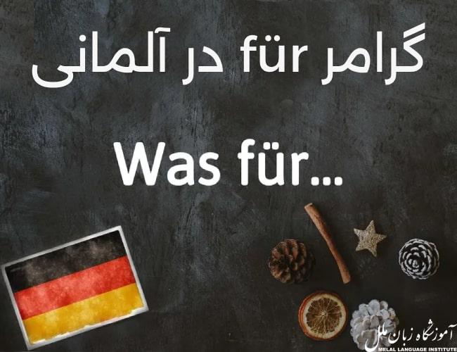 همه چیز درباره حرف اضافه für در آلمانی