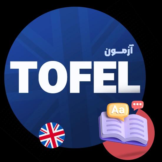 آزمون تافل | راهنمای کامل + منابع، ثبت‌نام و نمره 100+