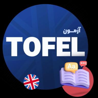 آزمون تافل (TOEFL)