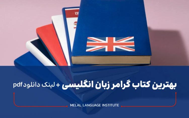  بهترین کتاب گرامر زبان انگلیسی + لینک دانلود pdf