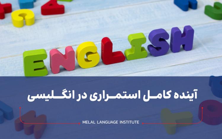 آینده کامل استمراری در انگلیسی