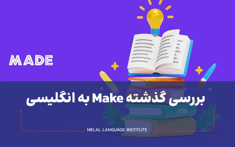 بررسی گذشته make به انگلیسی + صرف فعل make در زمان مختلف