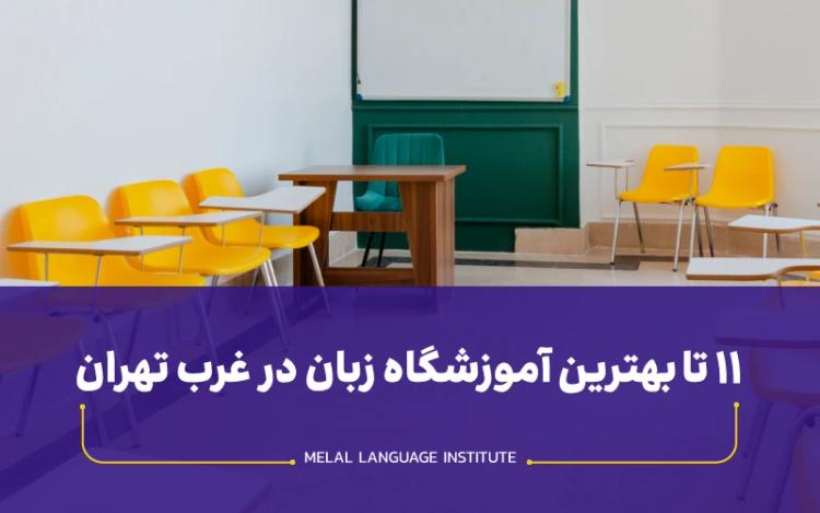 11 تا بهترین آموزشگاه زبان در غرب تهران