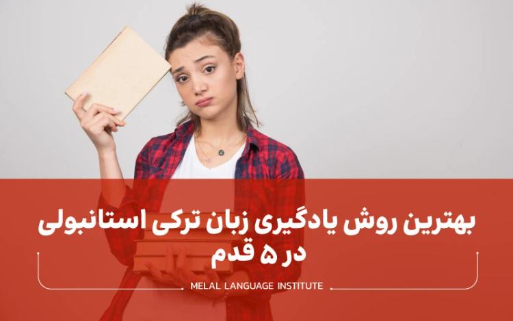 بهترین روش یادگیری زبان ترکی استانبولی در 5 قدم