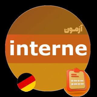 آزمون Interne