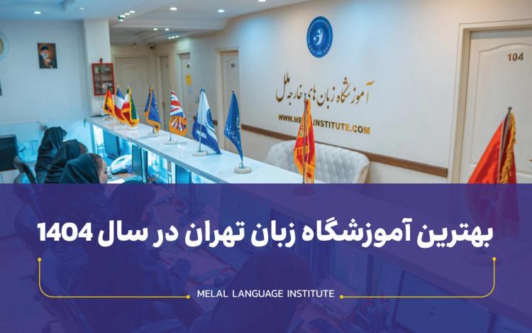 بهترین آموزشگاه زبان تهران | 8 آموزشگاه برتر 1404