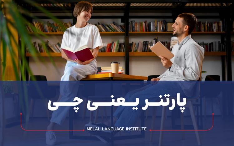 پارتنر چیست | کاربردهای کلمه Partner