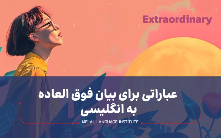 عبارات متفاوت برای بیان فوق العاده به انگلیسی