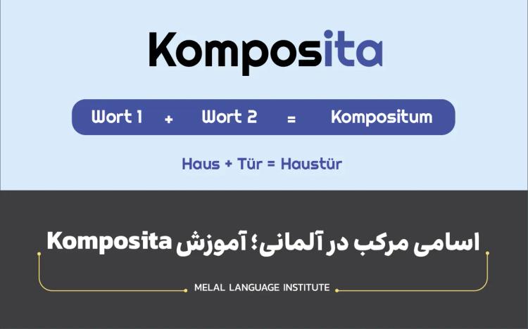 اسامی مرکب در آلمانی؛ آموزش Komposita