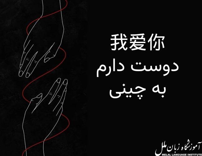 آموزش دوست دارم به چینی در 2 دقیقه!