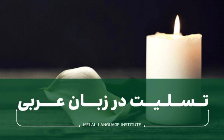 تسلیت به عربی