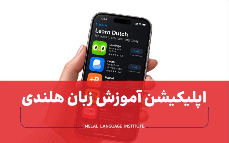 اپلیکیشن آموزش زبان هلندی؛ ۵ اپلیکیشن کاربردی برای تمرین روزانه