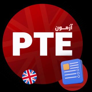 آزمون PTE