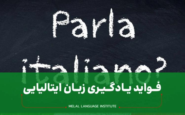 فواید یادگیری زبان ایتالیایی