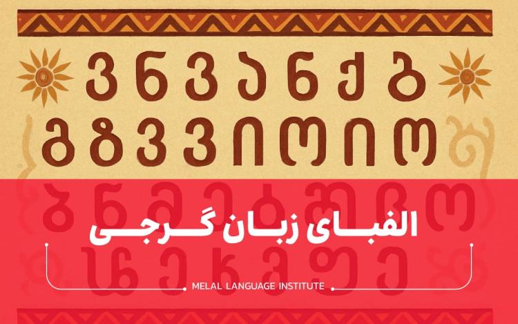 الفبای گرجی [تعداد + ترجمه فارسی]