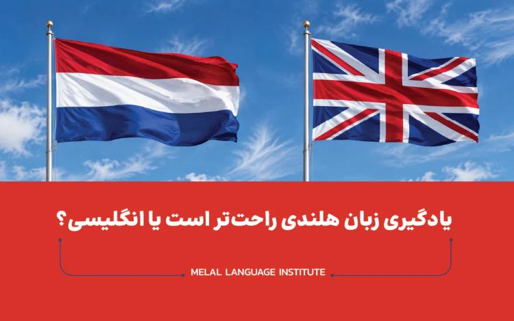 تفاوت زبان هلندی و انگلیسی + مثال کاربردی