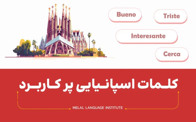 کلمات اسپانیایی پرکاربرد؛ لیست لغات مهم اسپانیایی