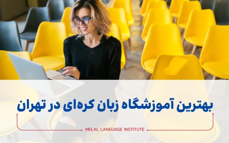 بهترین آموزشگاه زبان کره‌ای در تهران